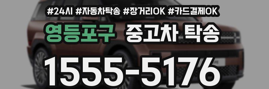 영등포구 중고차 탁송