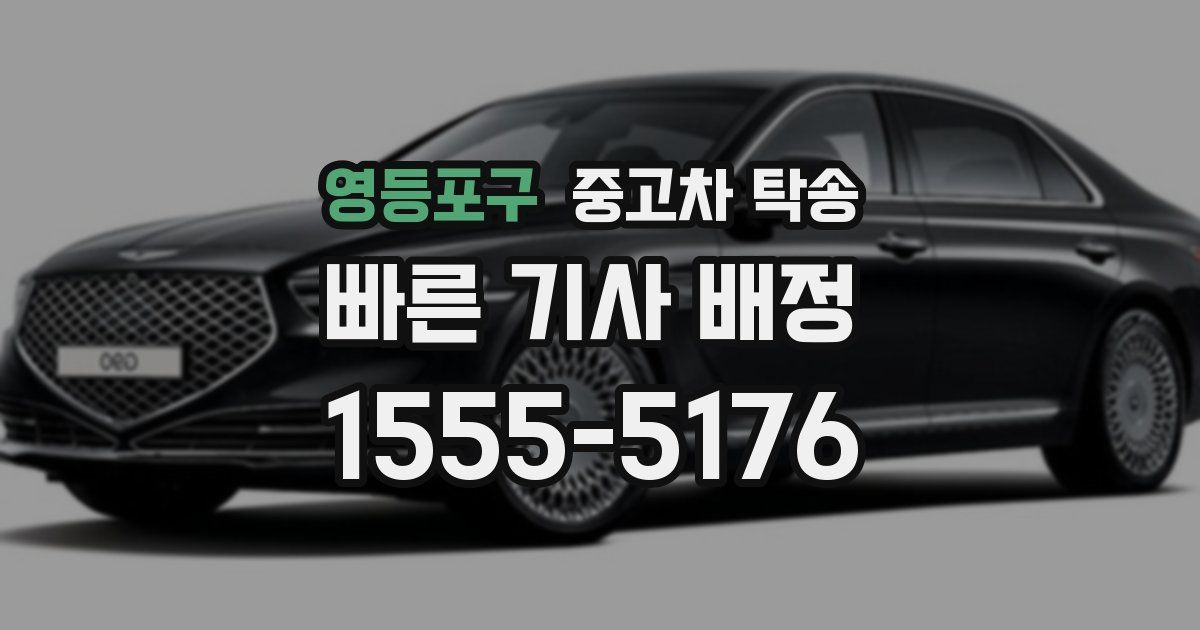 영등포구 중고차 탁송
