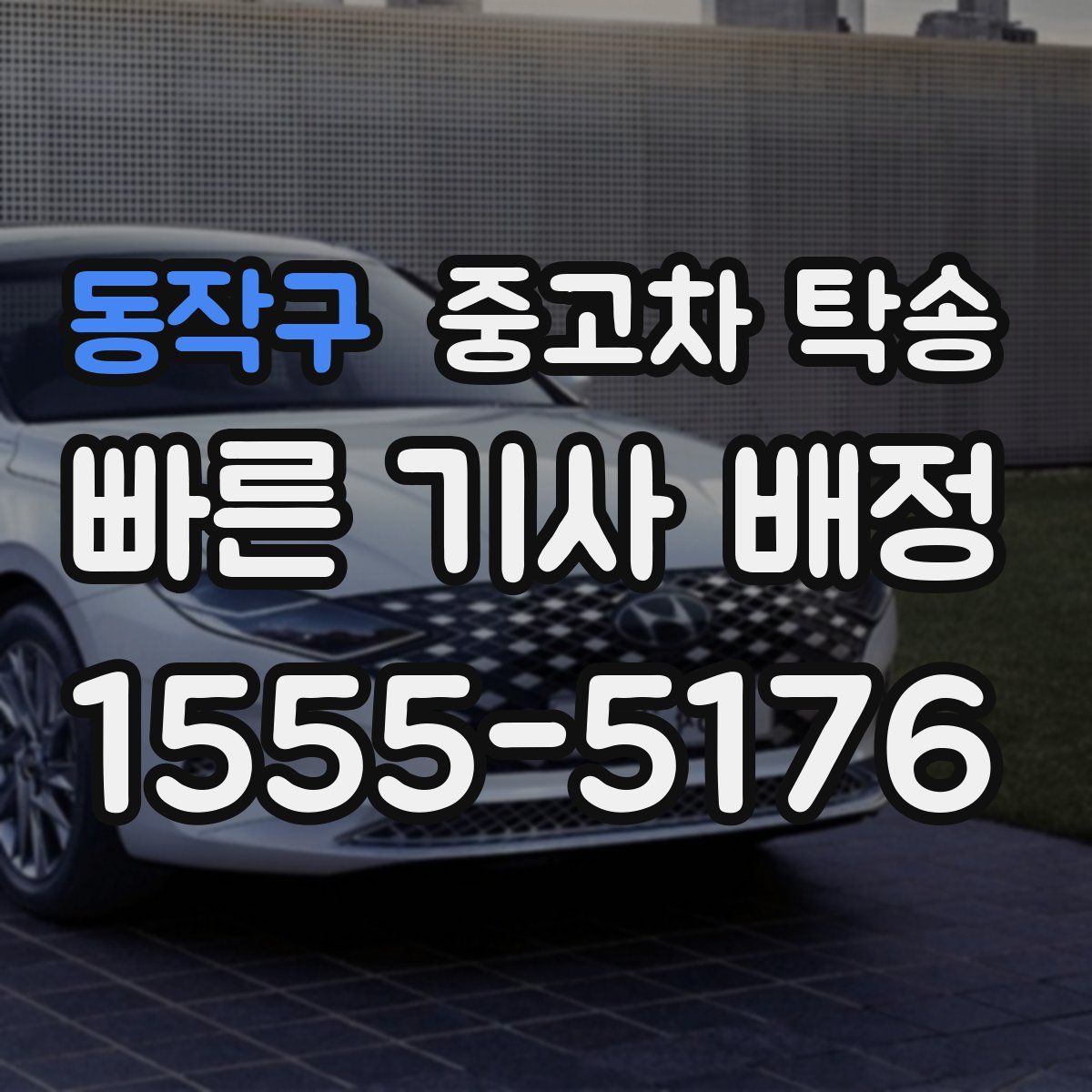 동작구 중고차 탁송