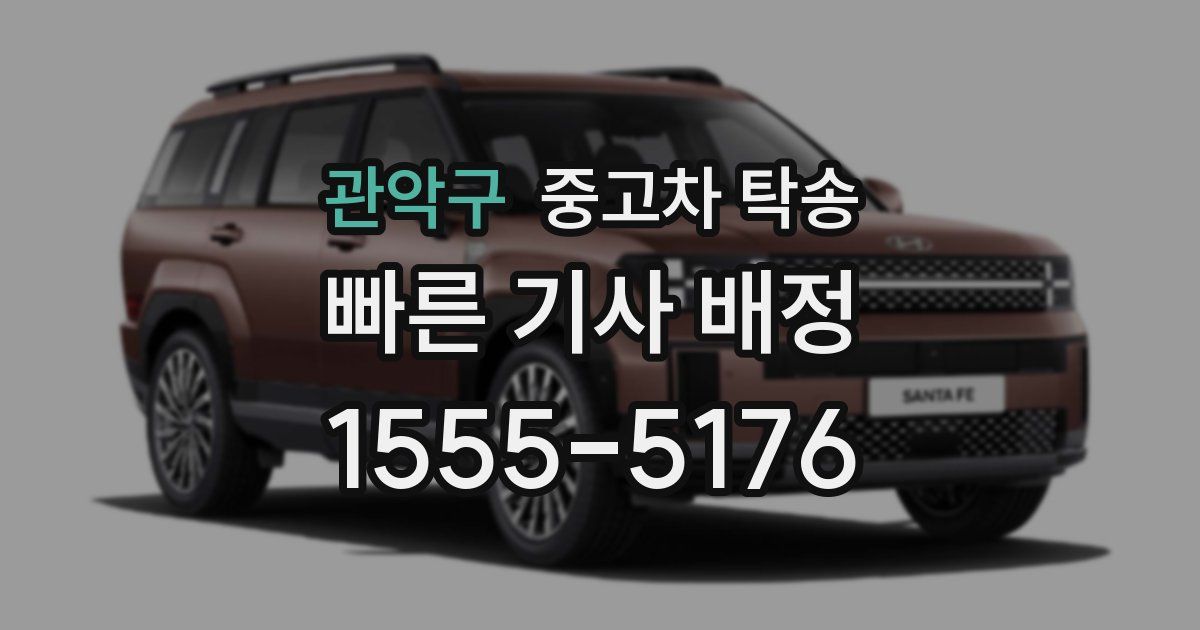 관악구 중고차 탁송