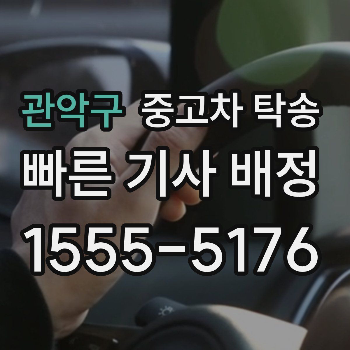 관악구 중고차 탁송