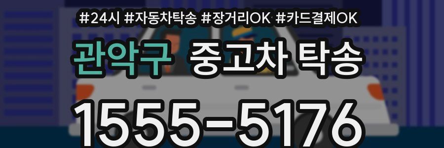 관악구 중고차 탁송
