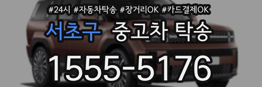 서초구 중고차 탁송