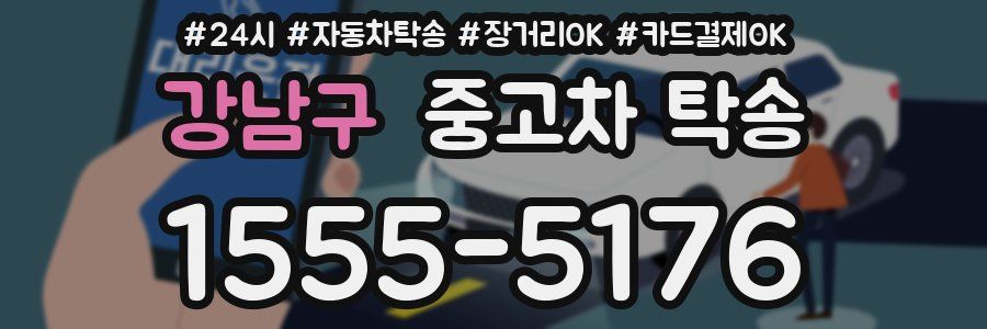 강남구 중고차 탁송