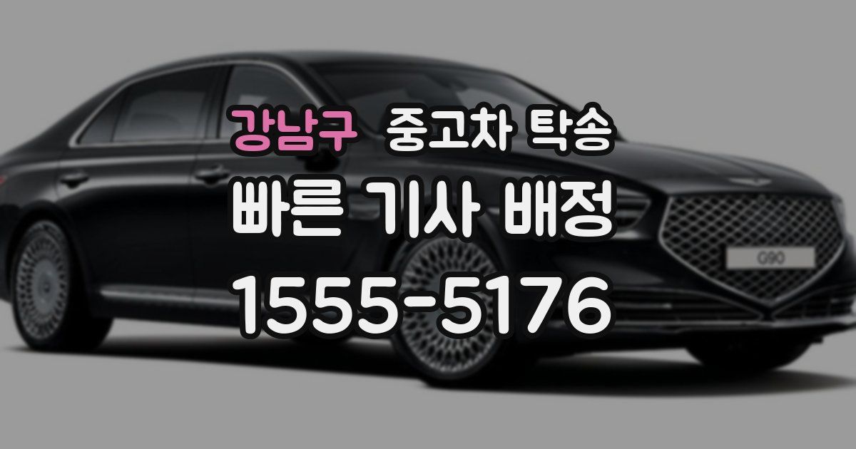 강남구 중고차 탁송