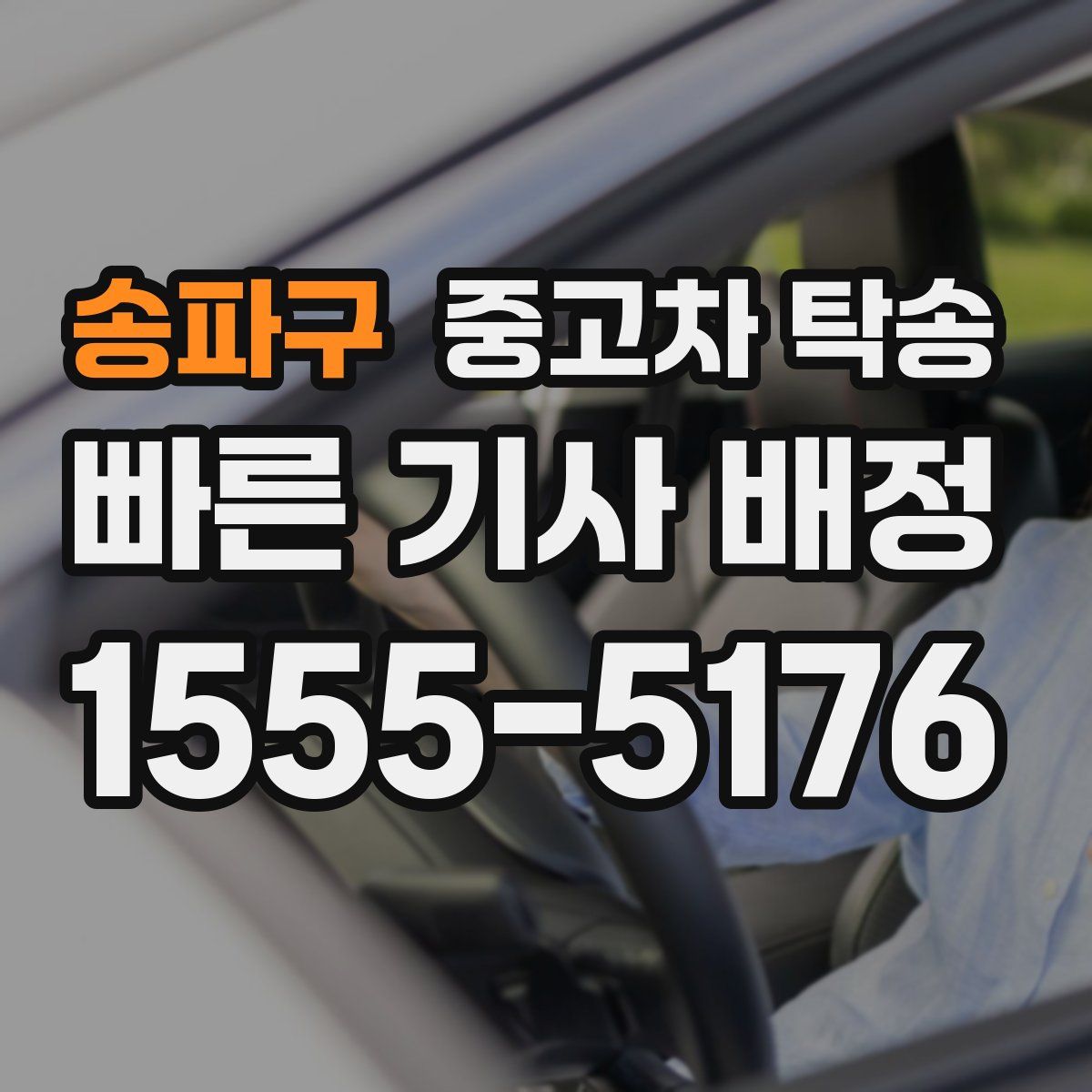 송파구 중고차 탁송