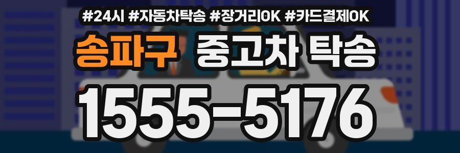 송파구 중고차 탁송