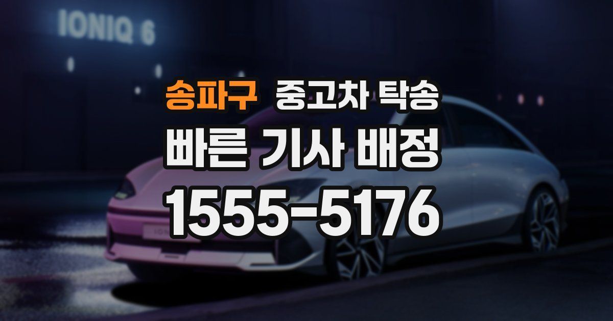 송파구 중고차 탁송