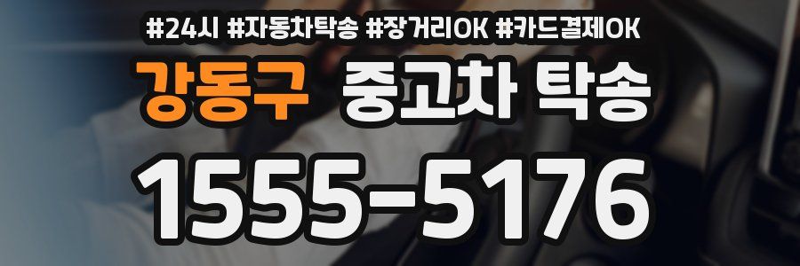 강동구 중고차 탁송