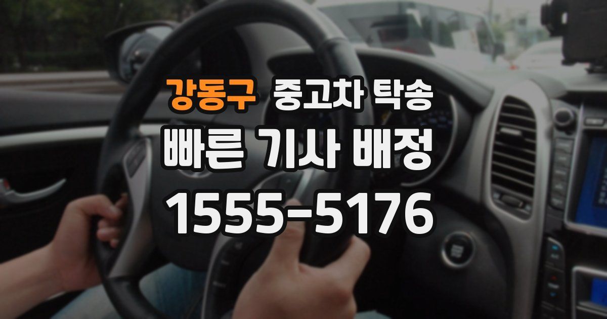 강동구 중고차 탁송