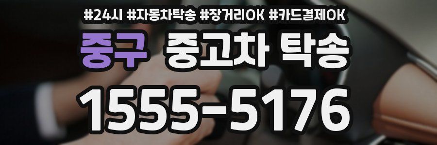 중구 중고차 탁송