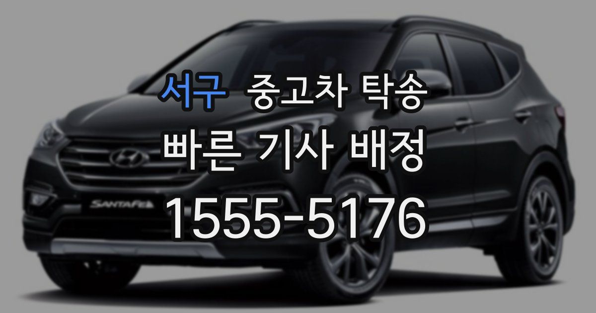 서구 중고차 탁송