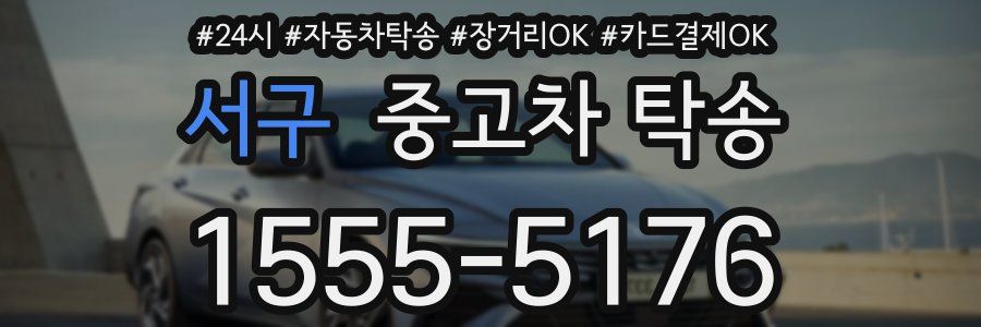 서구 중고차 탁송
