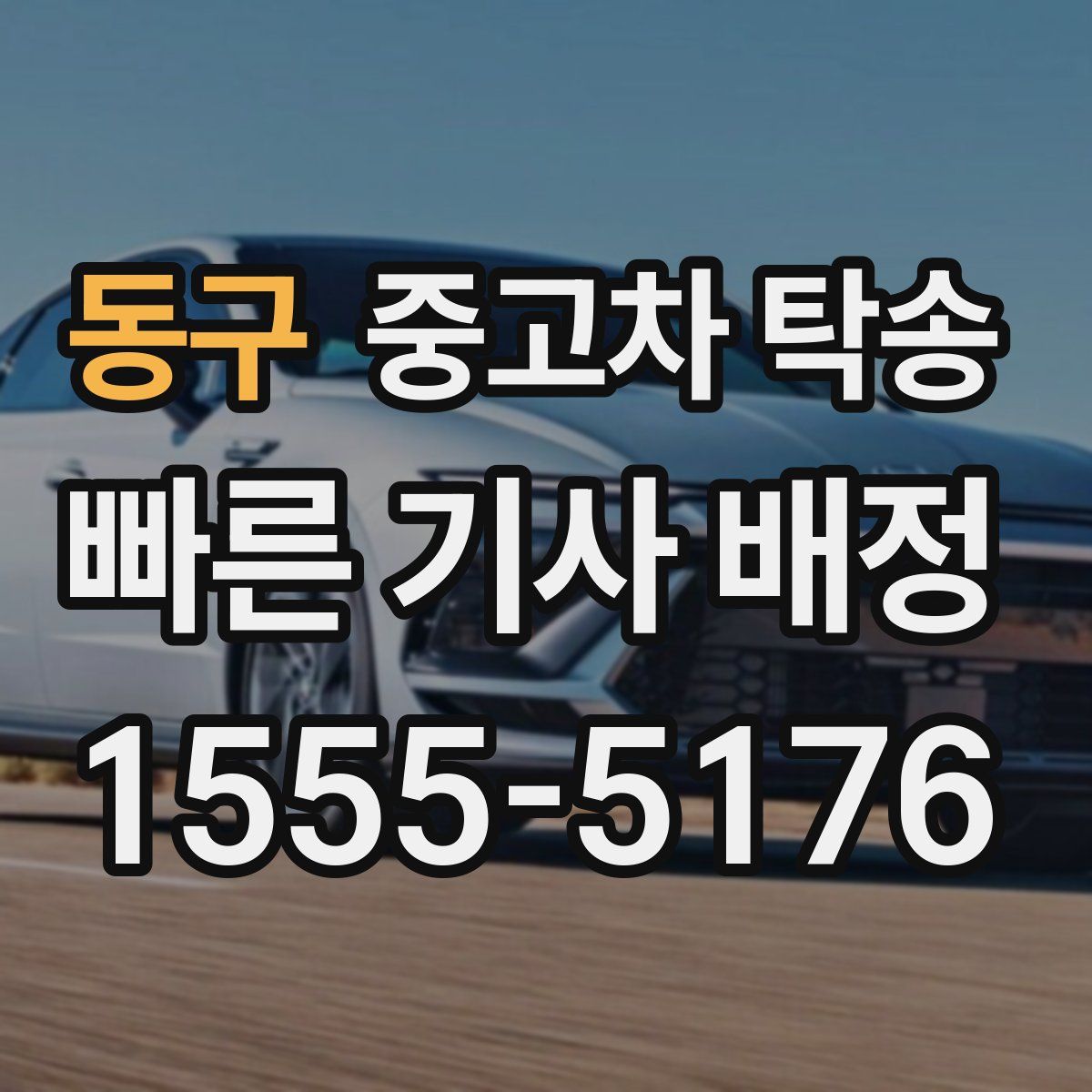 동구 중고차 탁송