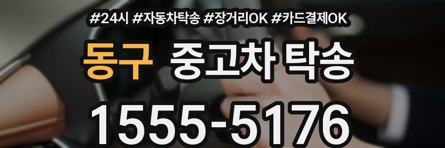 동구 중고차 탁송