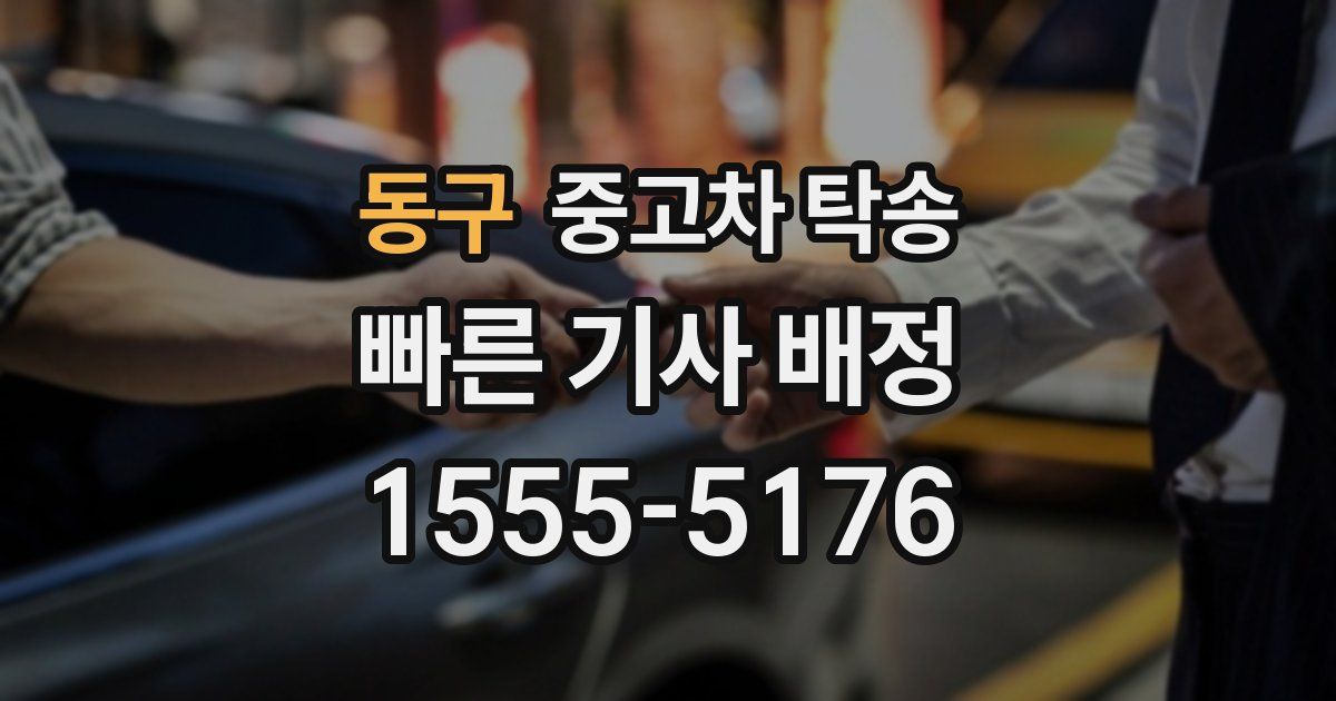 동구 중고차 탁송