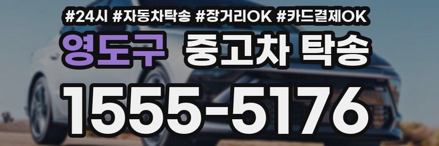 영도구 중고차 탁송