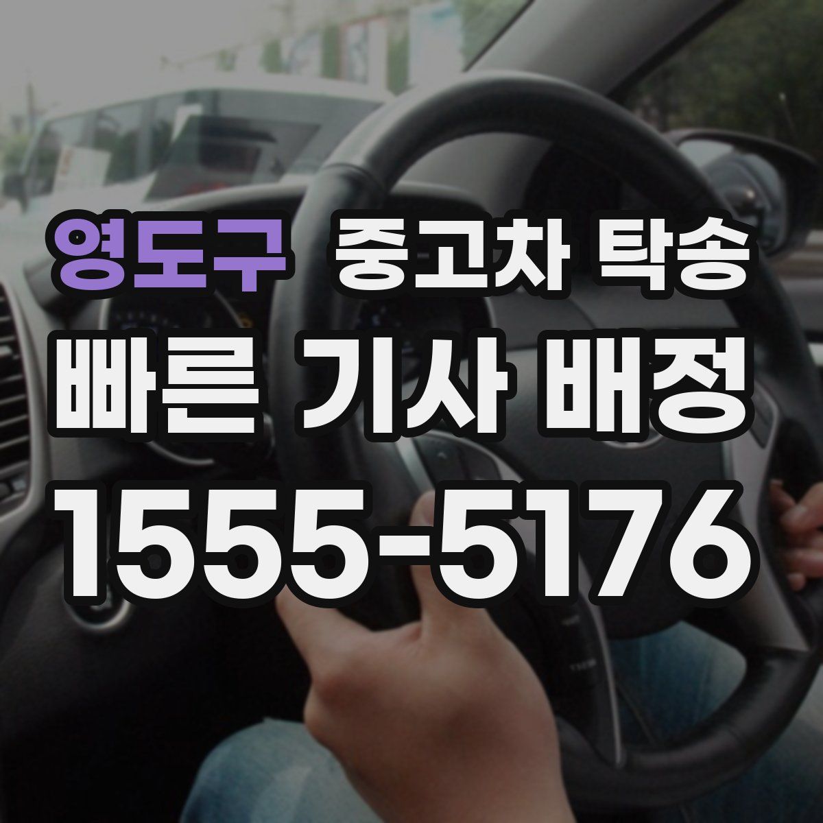 영도구 중고차 탁송