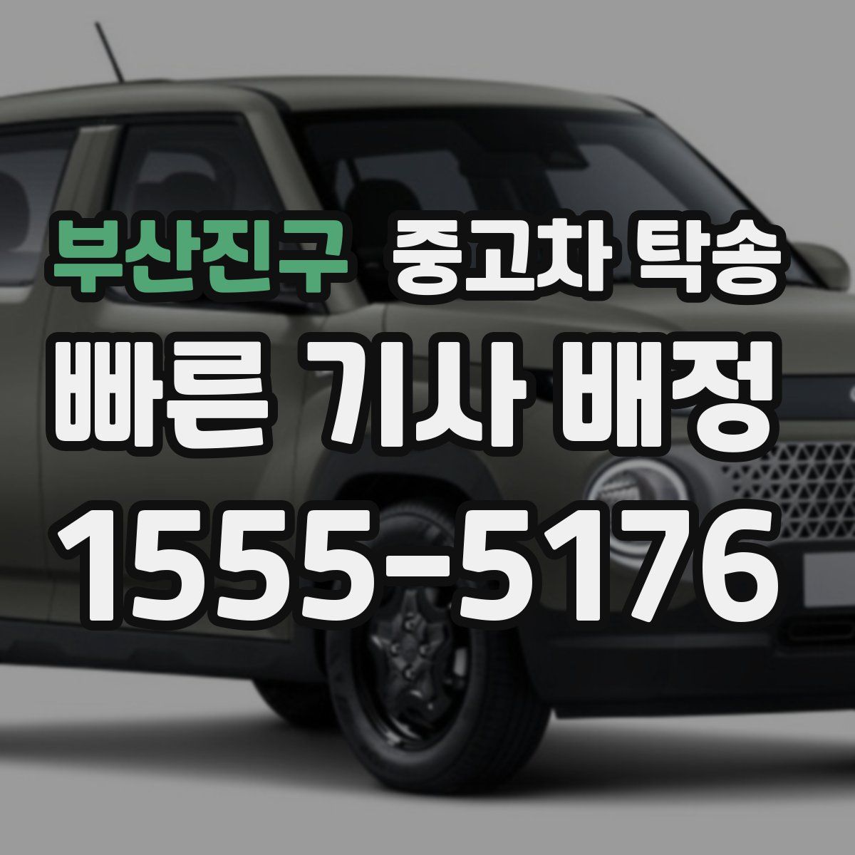 부산진구 중고차 탁송
