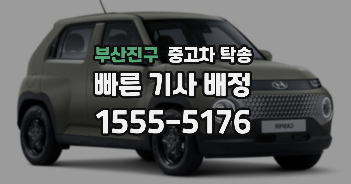 부산진구 중고차 탁송