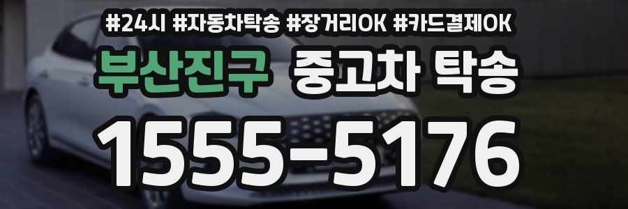 부산진구 중고차 탁송