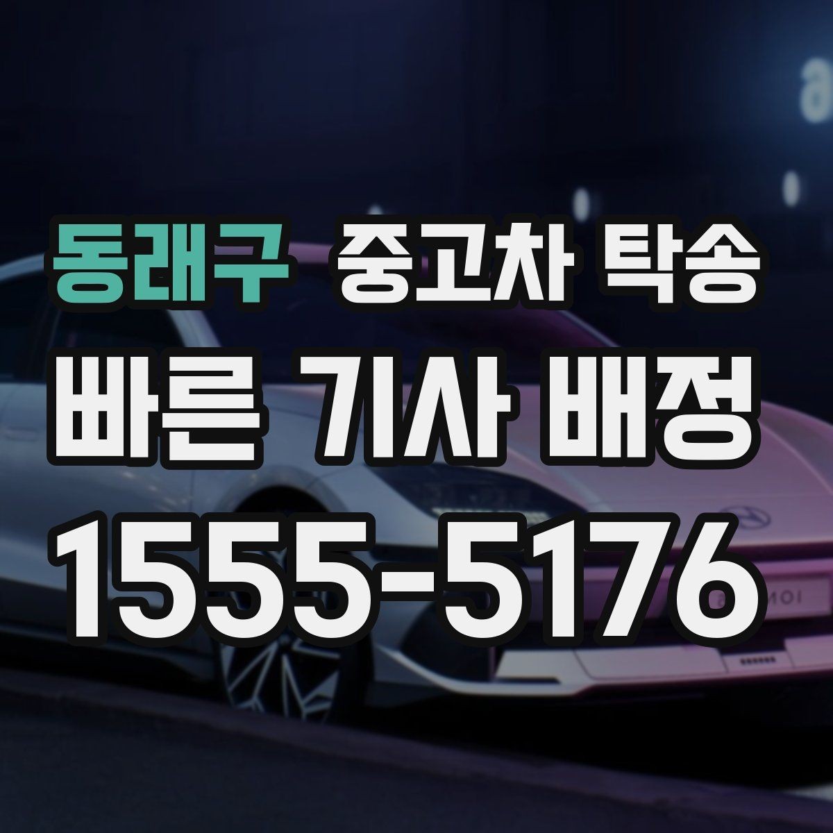 동래구 중고차 탁송 이용 후 만족도를 높이는 확인 방법