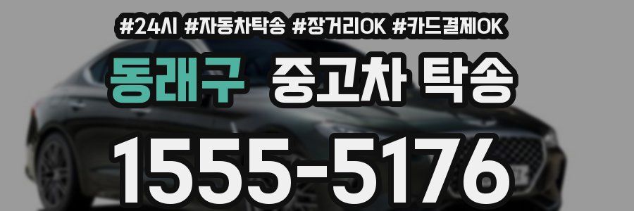 동래구 중고차 탁송