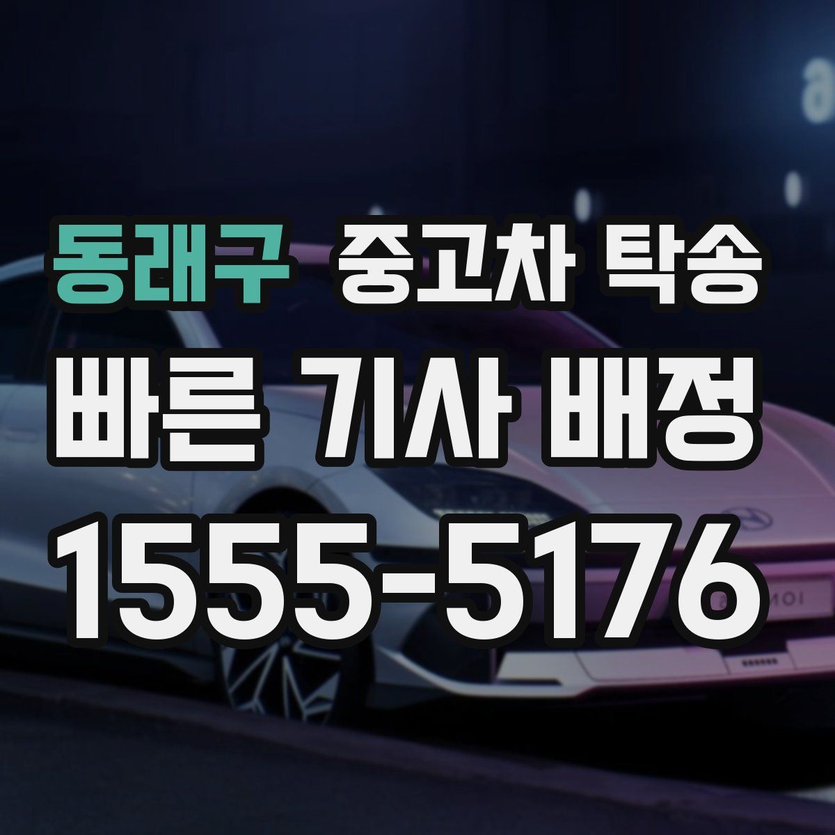 동래구 중고차 탁송