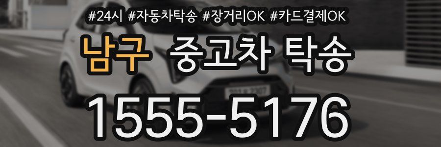 남구 중고차 탁송