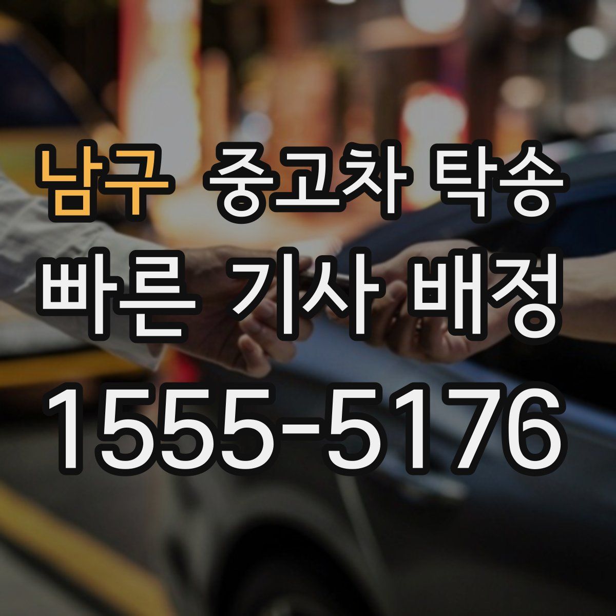 남구 중고차 탁송