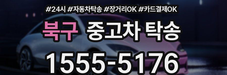 북구 중고차 탁송