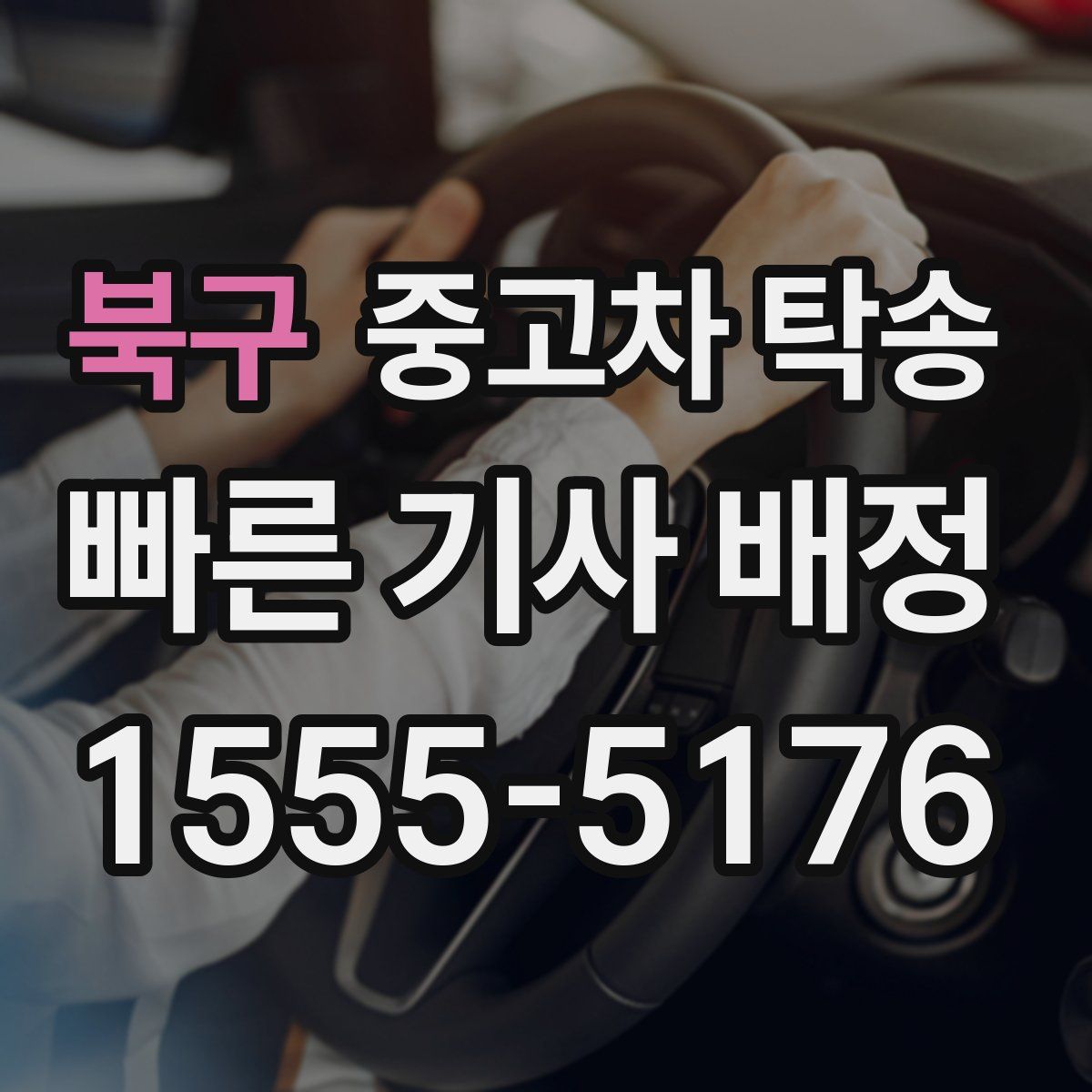 북구 중고차 탁송