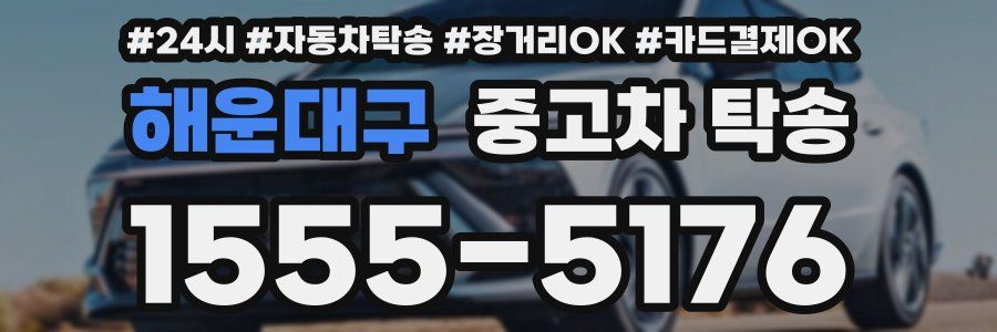해운대구 중고차 탁송