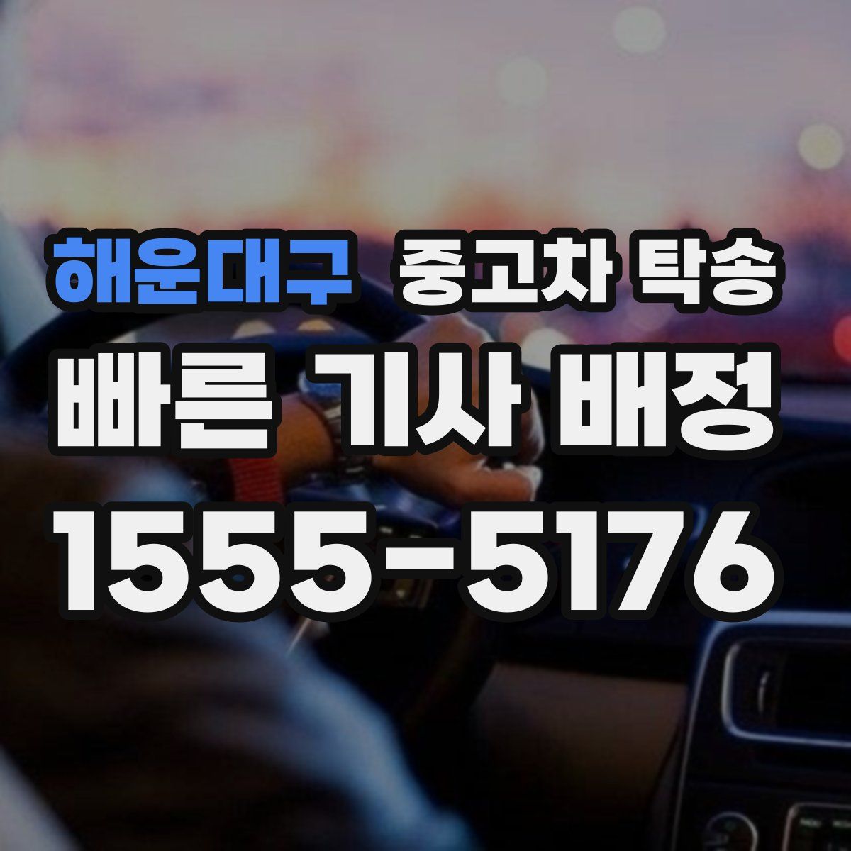 해운대구 중고차 탁송