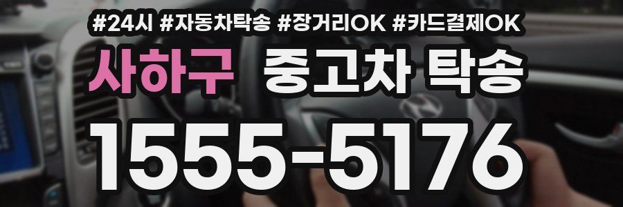 사하구 중고차 탁송