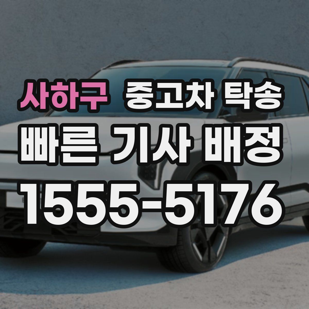 사하구 중고차 탁송