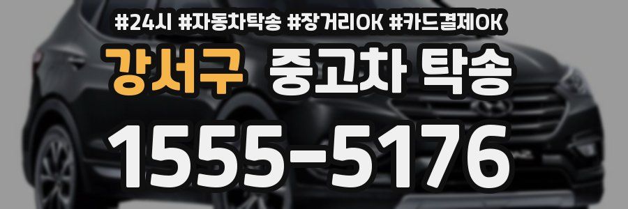 강서구 중고차 탁송