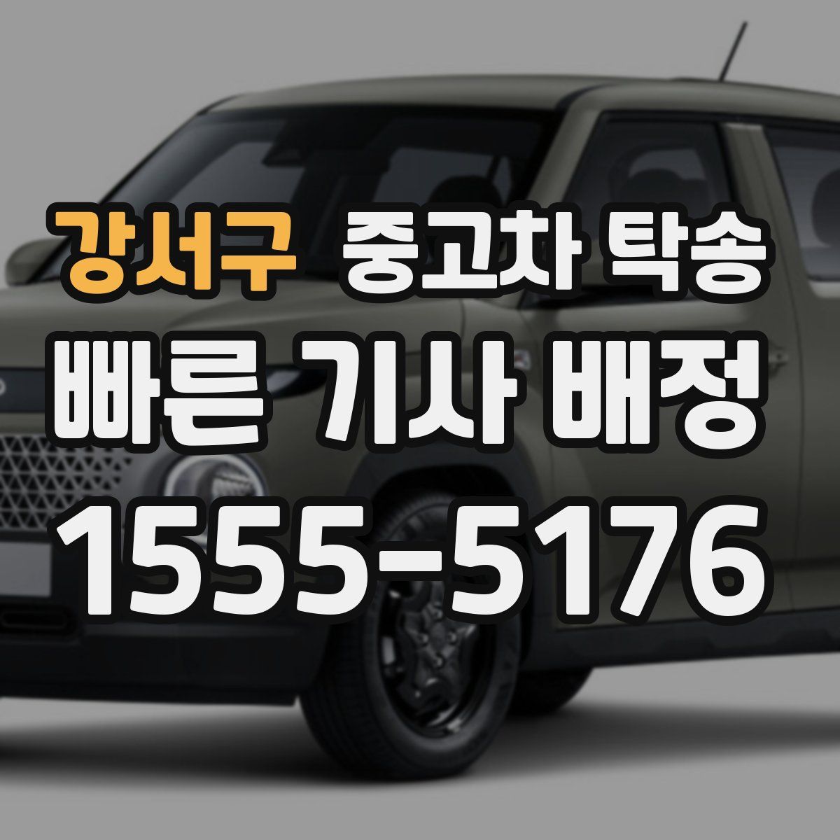 강서구 중고차 탁송