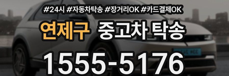 연제구 중고차 탁송