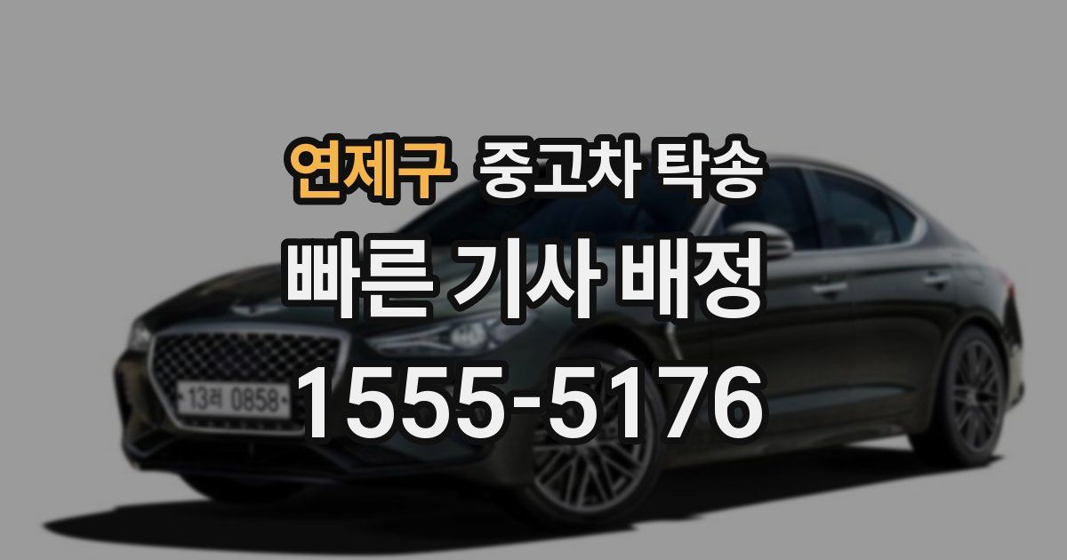 연제구 중고차 탁송