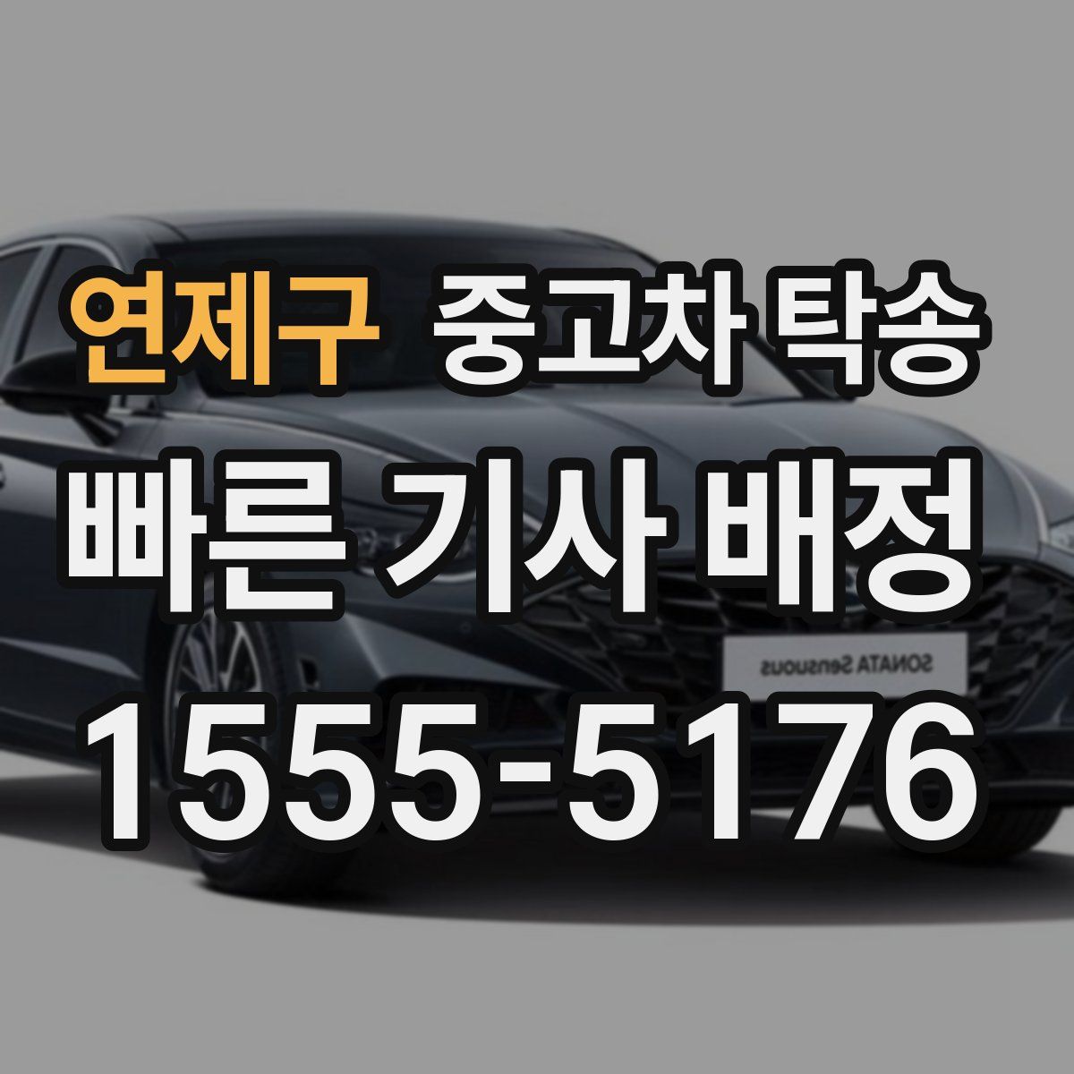 연제구 중고차 탁송