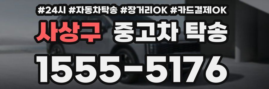 사상구 중고차 탁송