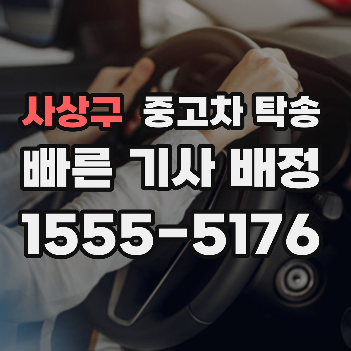 사상구 중고차 탁송