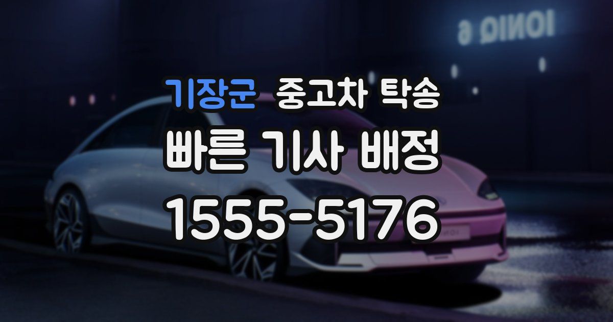 기장군 중고차 탁송