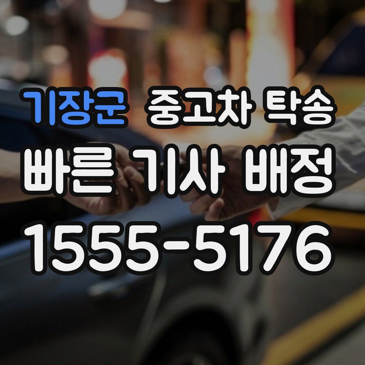 기장군 중고차 탁송