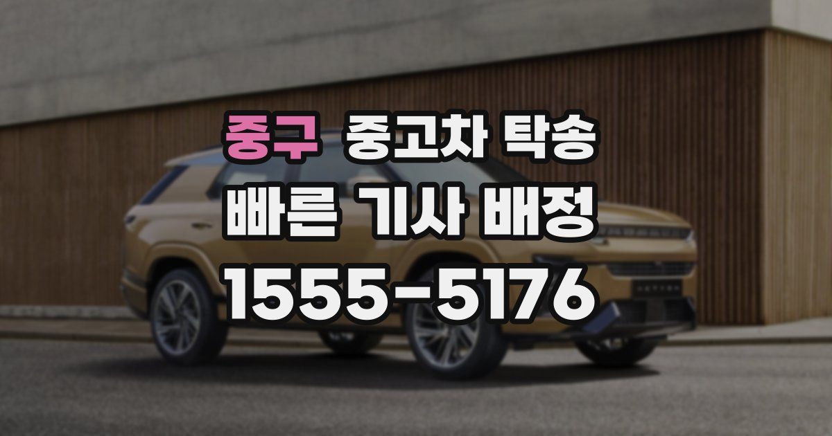 중구 중고차 탁송