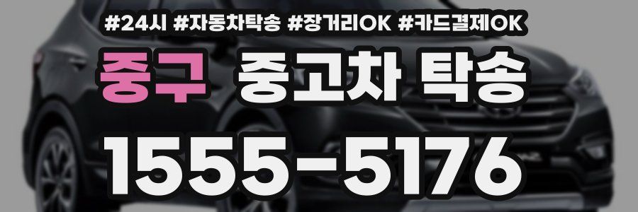 중구 중고차 탁송