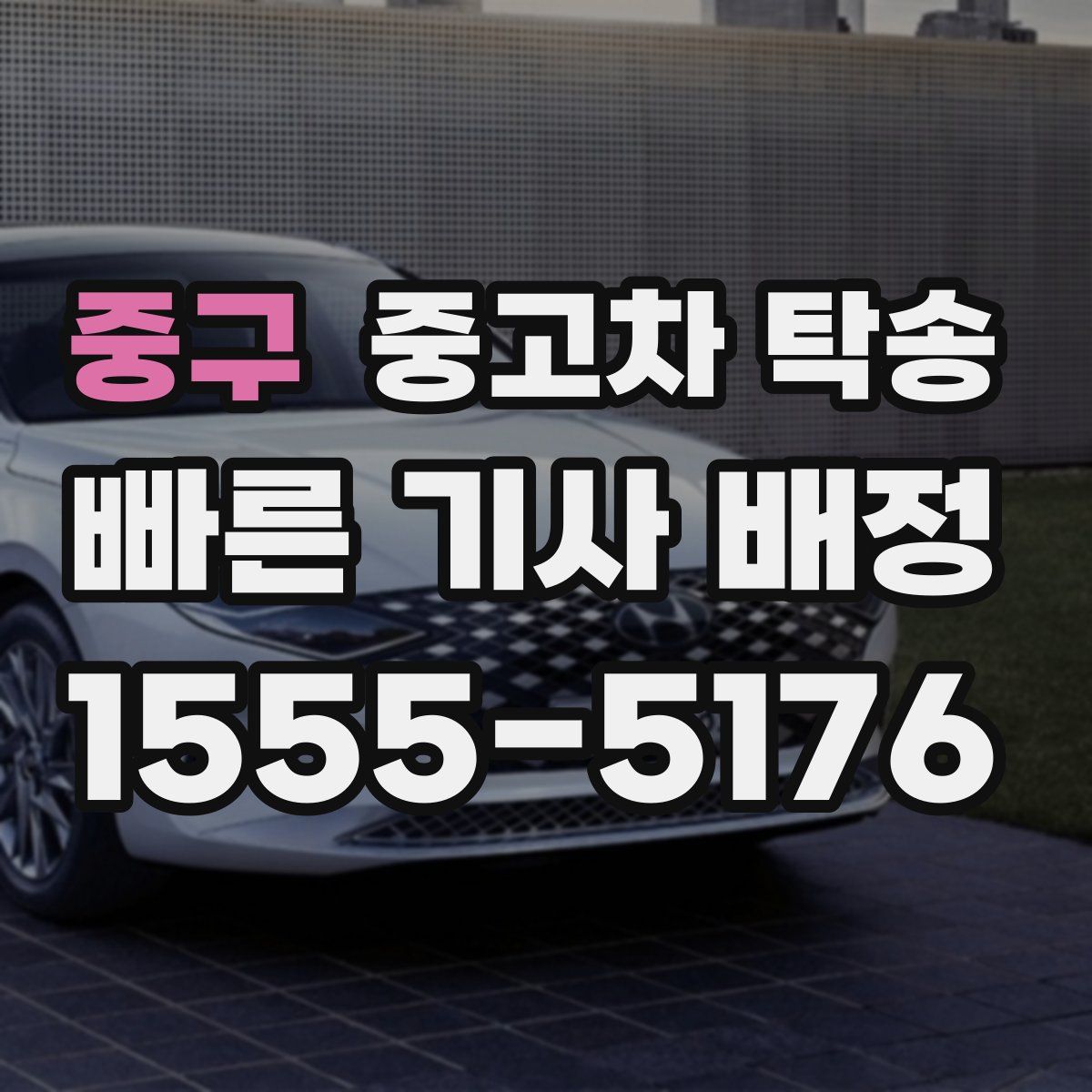 중구 중고차 탁송