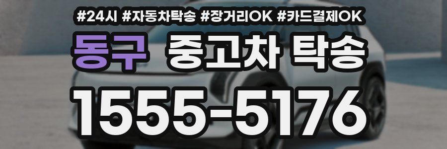 동구 중고차 탁송