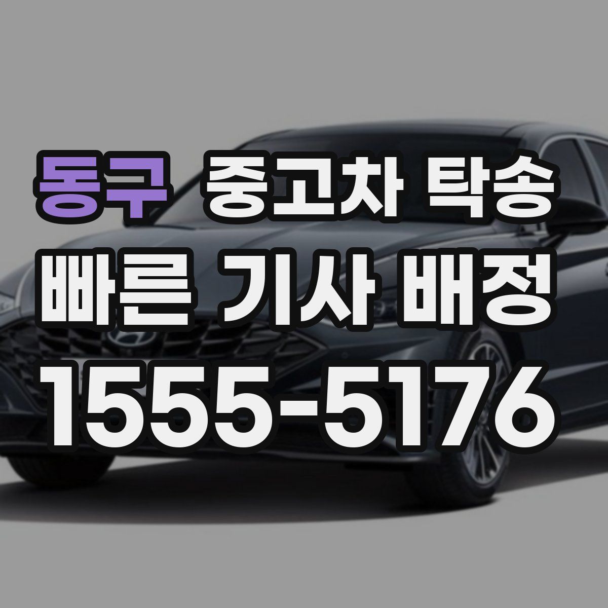 동구 중고차 탁송